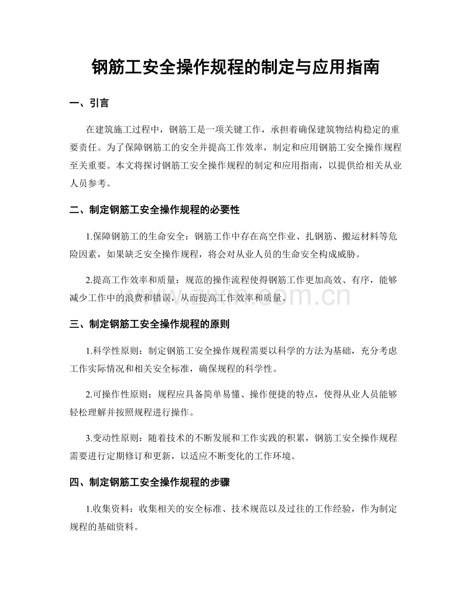 钢筋工安全操作规程的制定与应用指南.docx_第1页