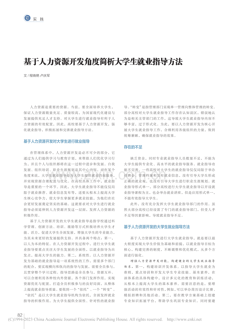 基于人力资源开发角度简析大学生就业指导方法_程晓艳.pdf_第1页