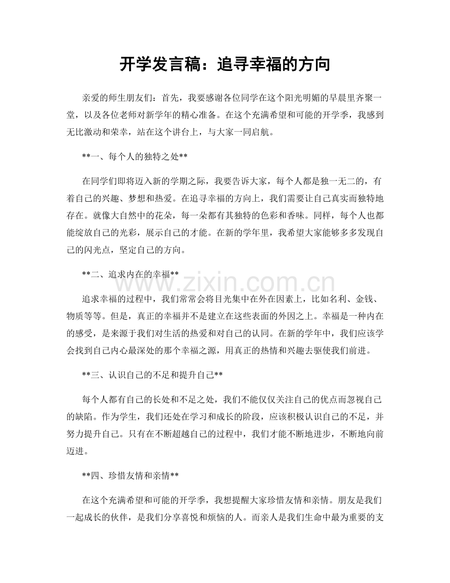 开学发言稿：追寻幸福的方向.docx_第1页