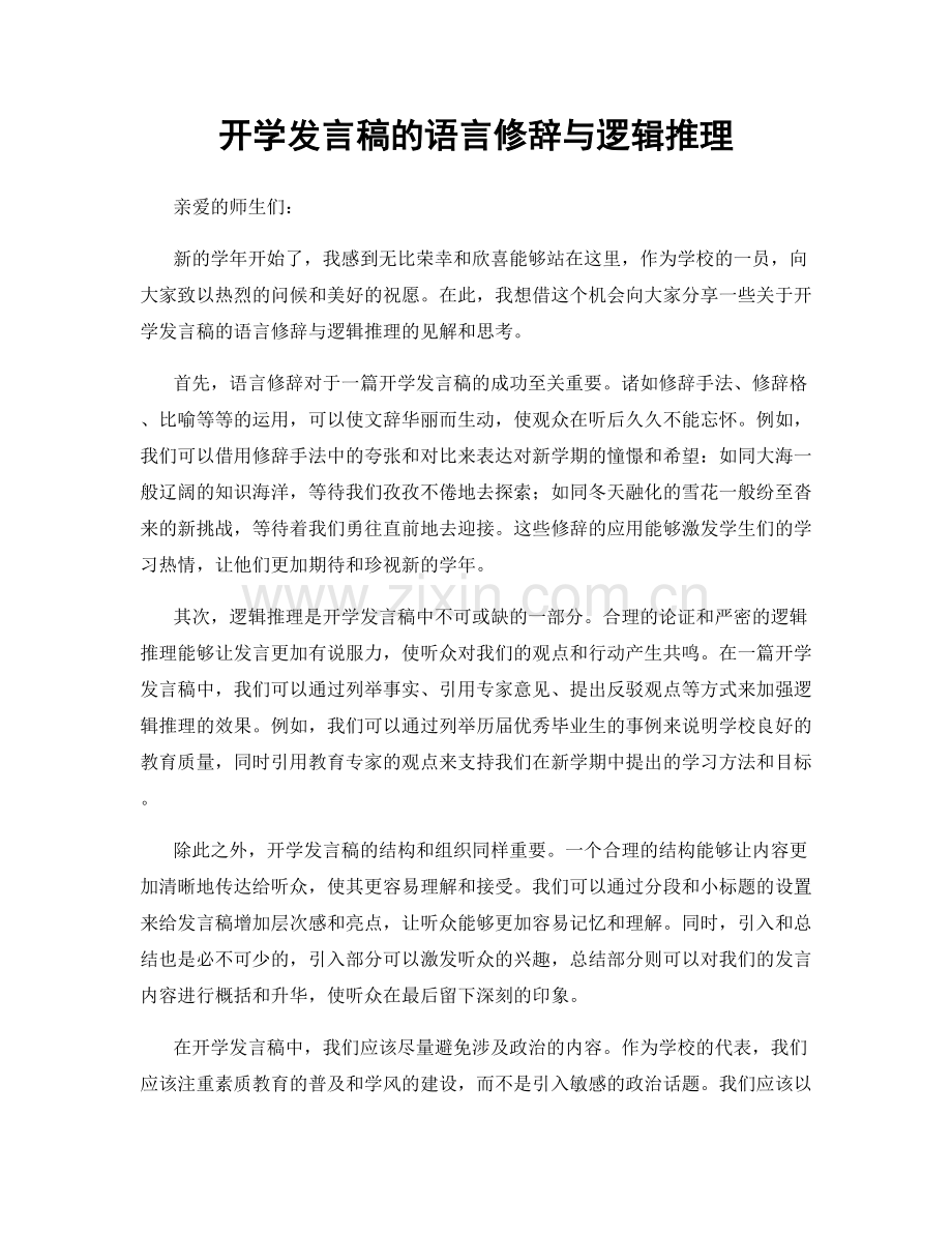 开学发言稿的语言修辞与逻辑推理.docx_第1页