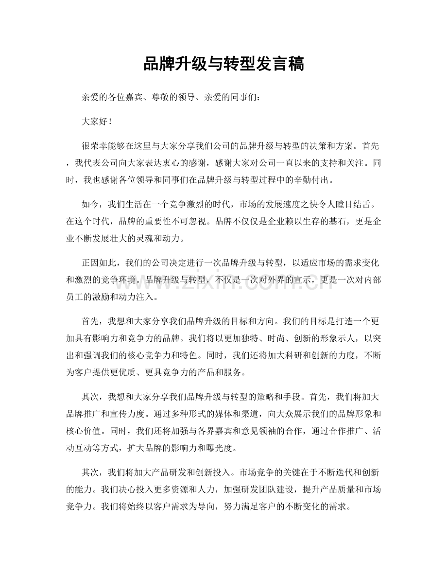 品牌升级与转型发言稿.docx_第1页