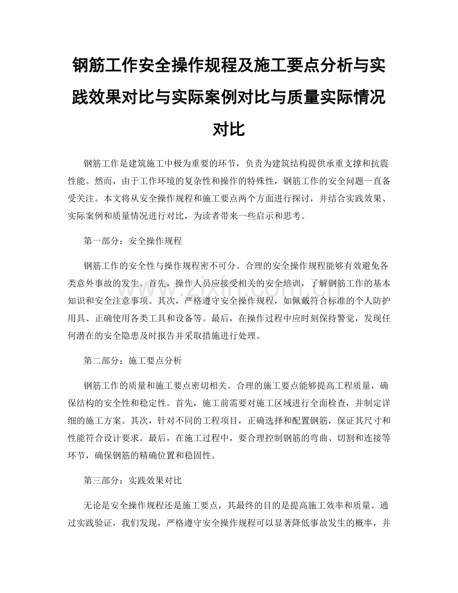 钢筋工作安全操作规程及施工要点分析与实践效果对比与实际案例对比与质量实际情况对比.docx_第1页