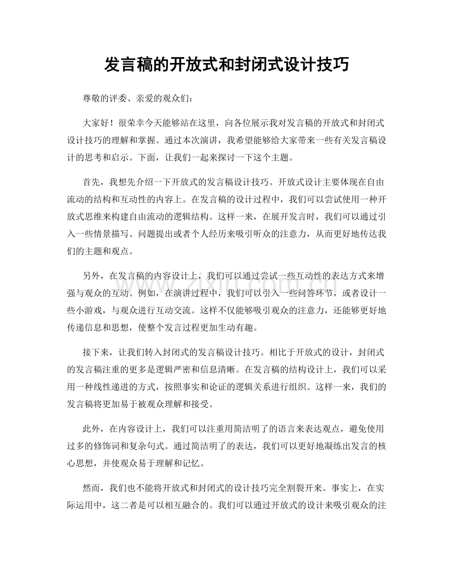 发言稿的开放式和封闭式设计技巧.docx_第1页