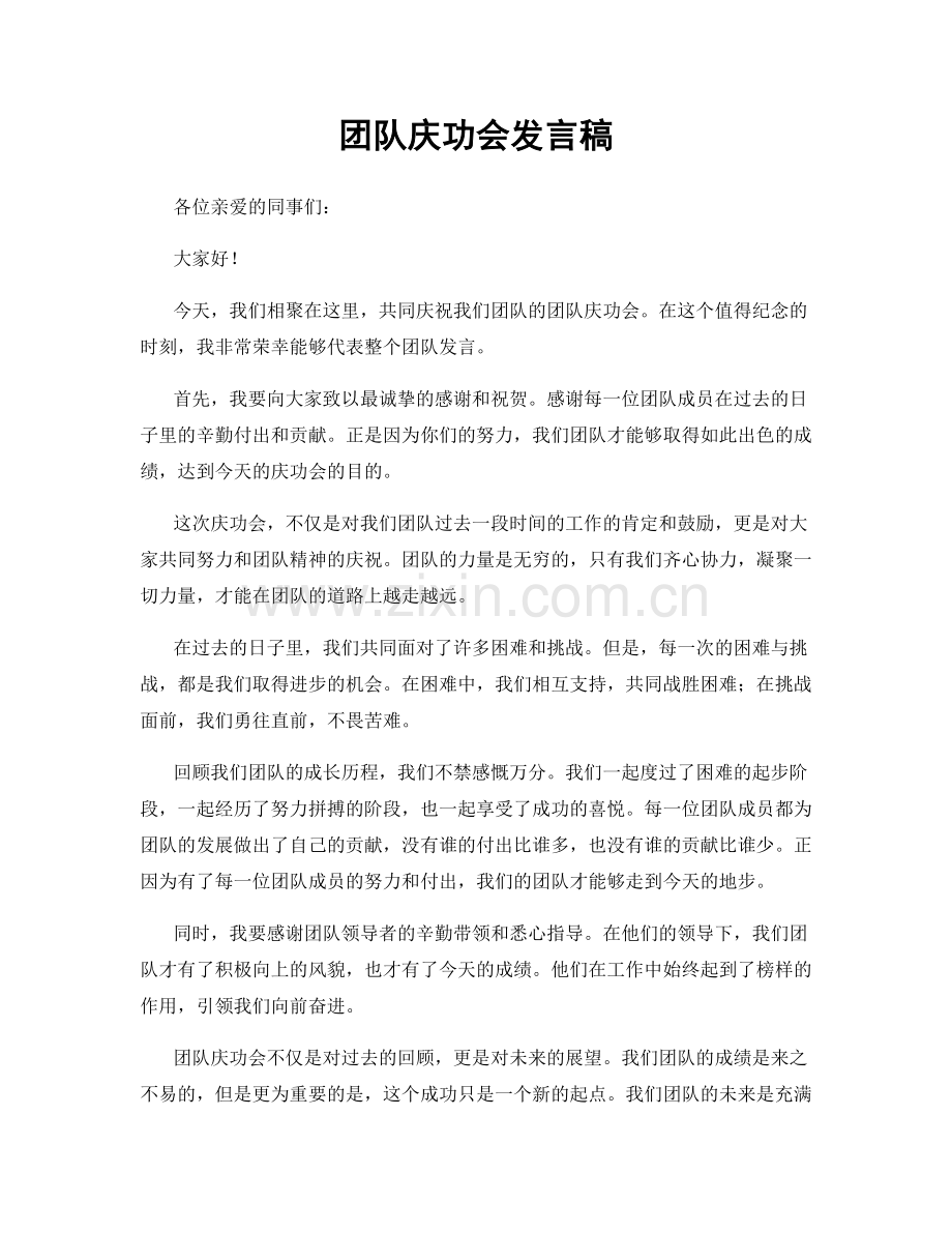 团队庆功会发言稿.docx_第1页