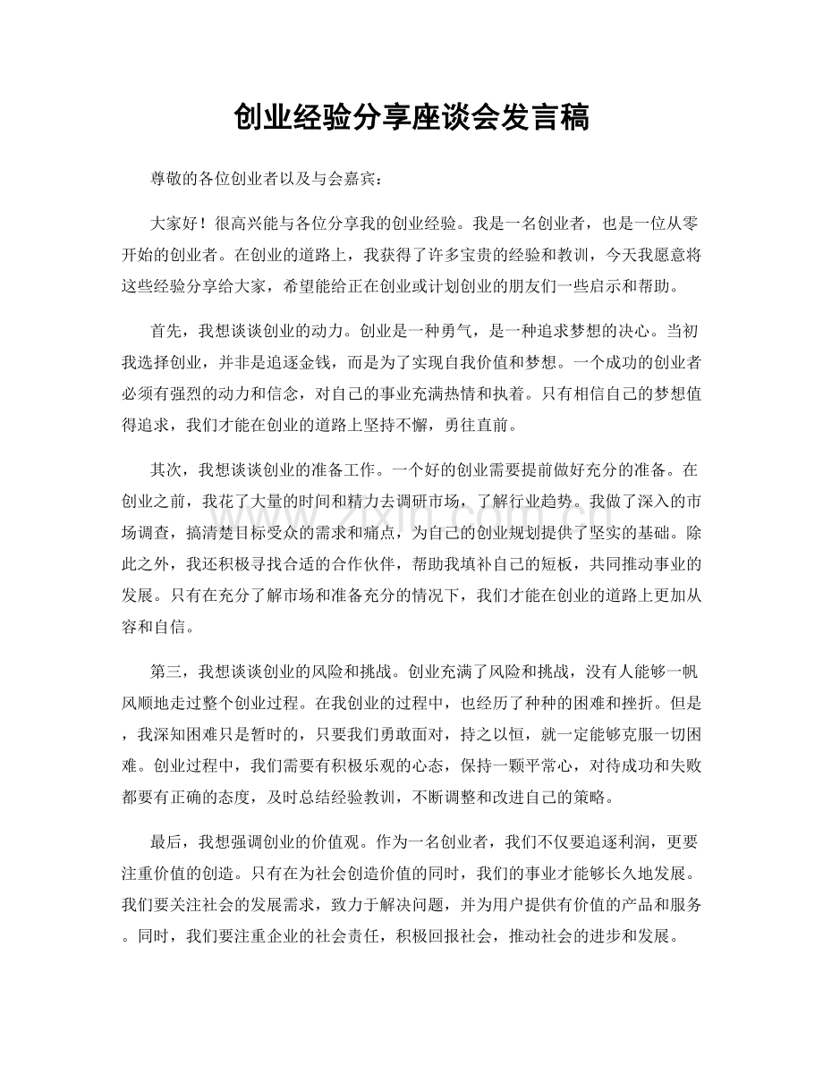 创业经验分享座谈会发言稿.docx_第1页