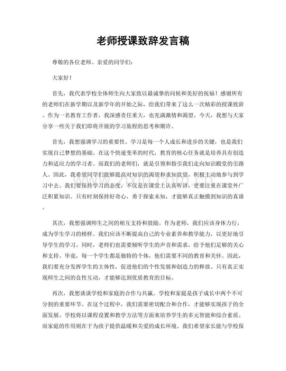 老师授课致辞发言稿.docx_第1页