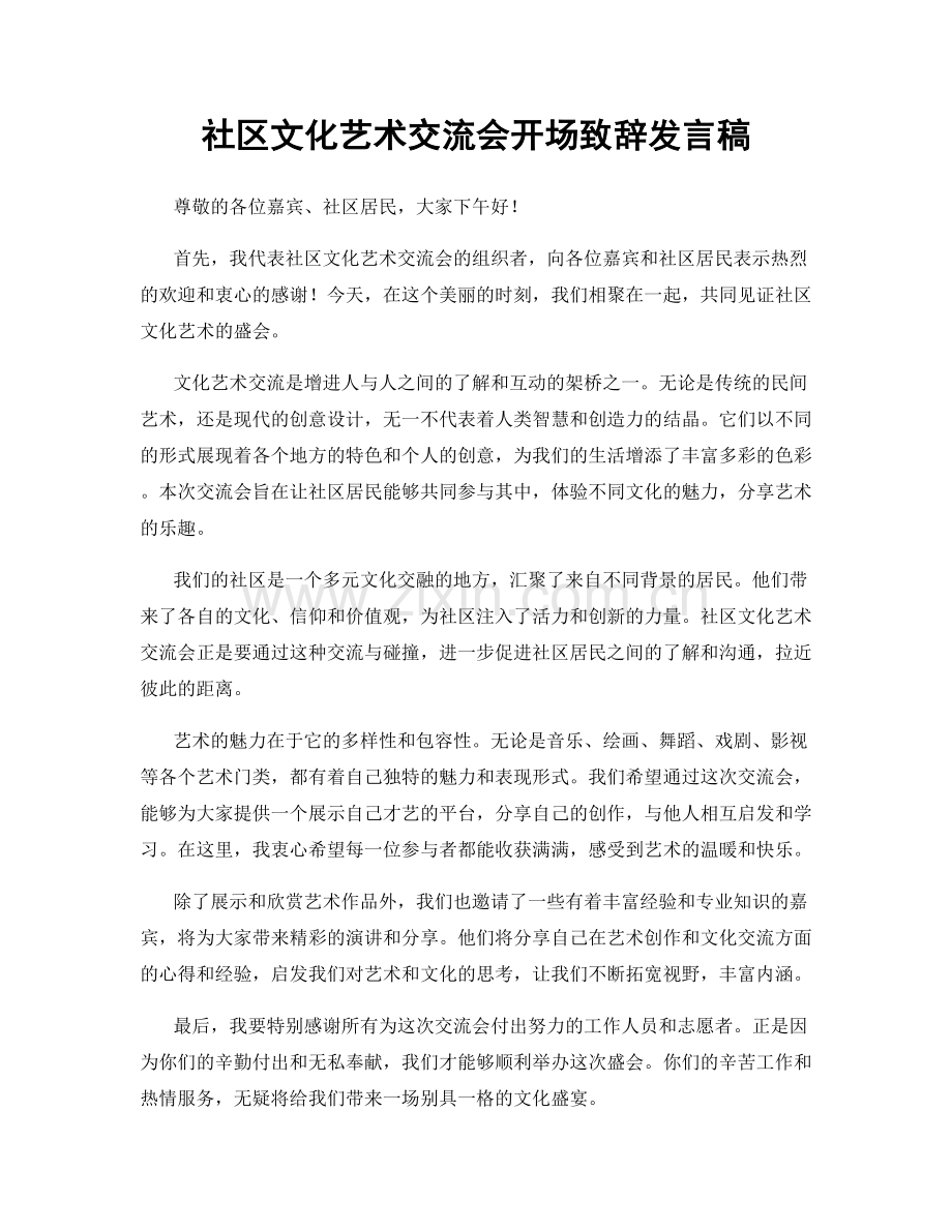 社区文化艺术交流会开场致辞发言稿.docx_第1页