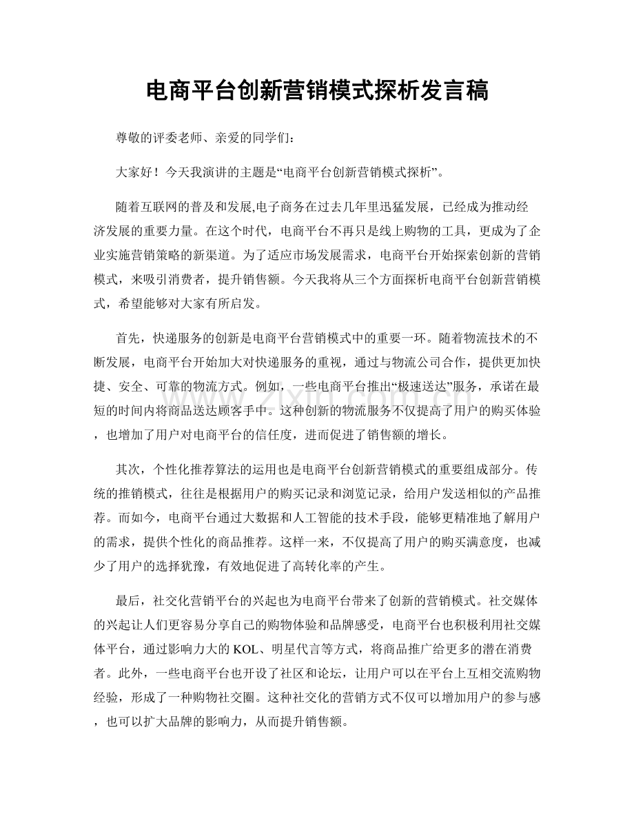 电商平台创新营销模式探析发言稿.docx_第1页