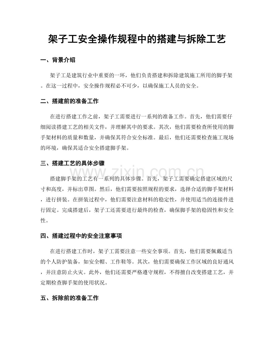 架子工安全操作规程中的搭建与拆除工艺.docx_第1页