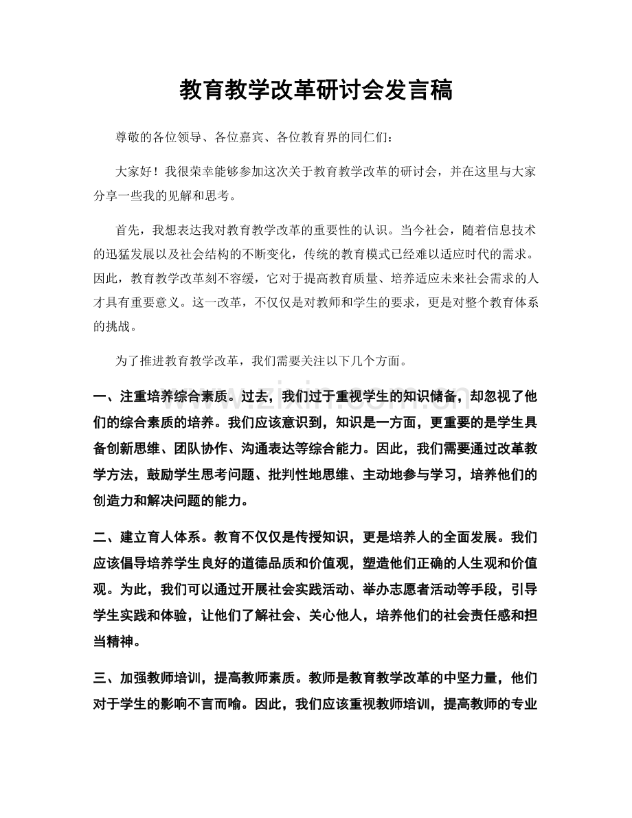 教育教学改革研讨会发言稿.docx_第1页