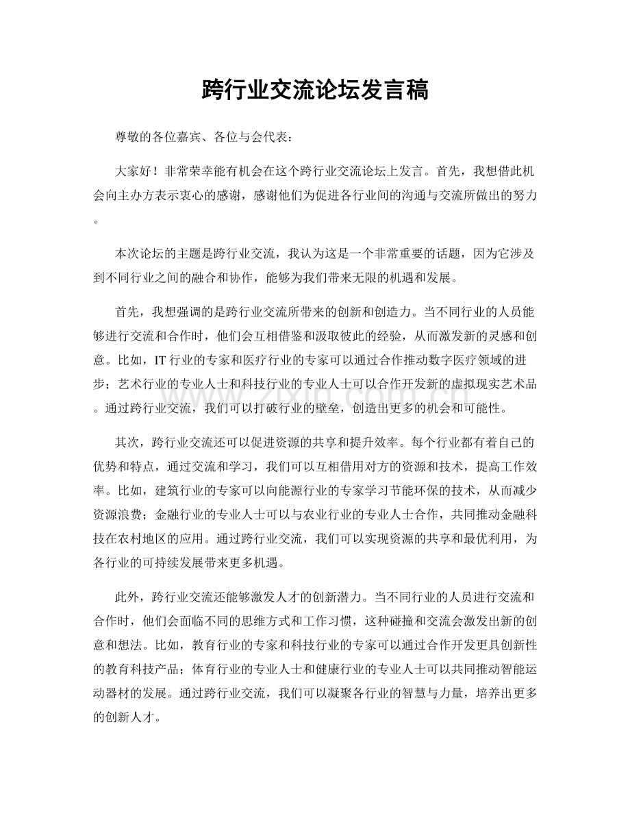 跨行业交流论坛发言稿.docx_第1页