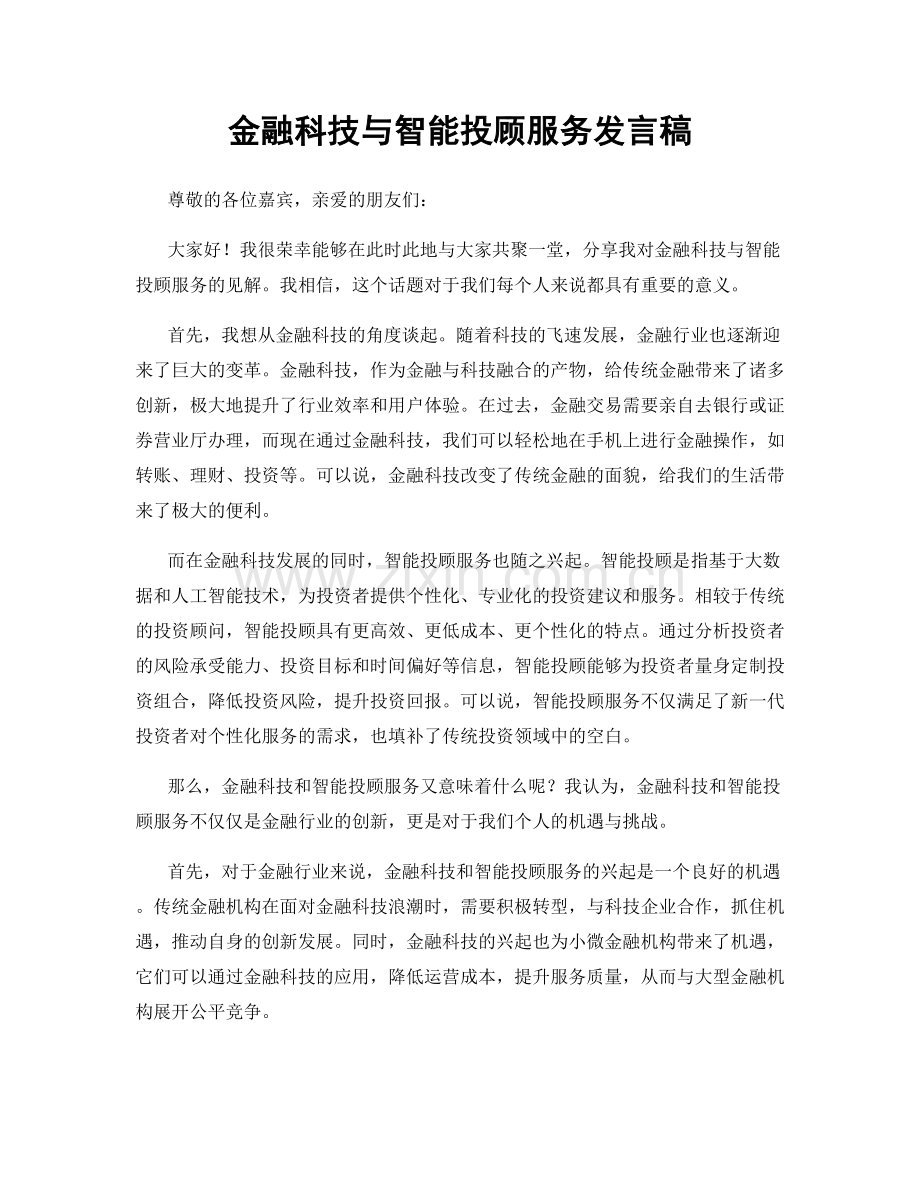 金融科技与智能投顾服务发言稿.docx_第1页