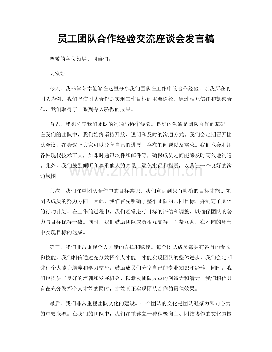 员工团队合作经验交流座谈会发言稿.docx_第1页