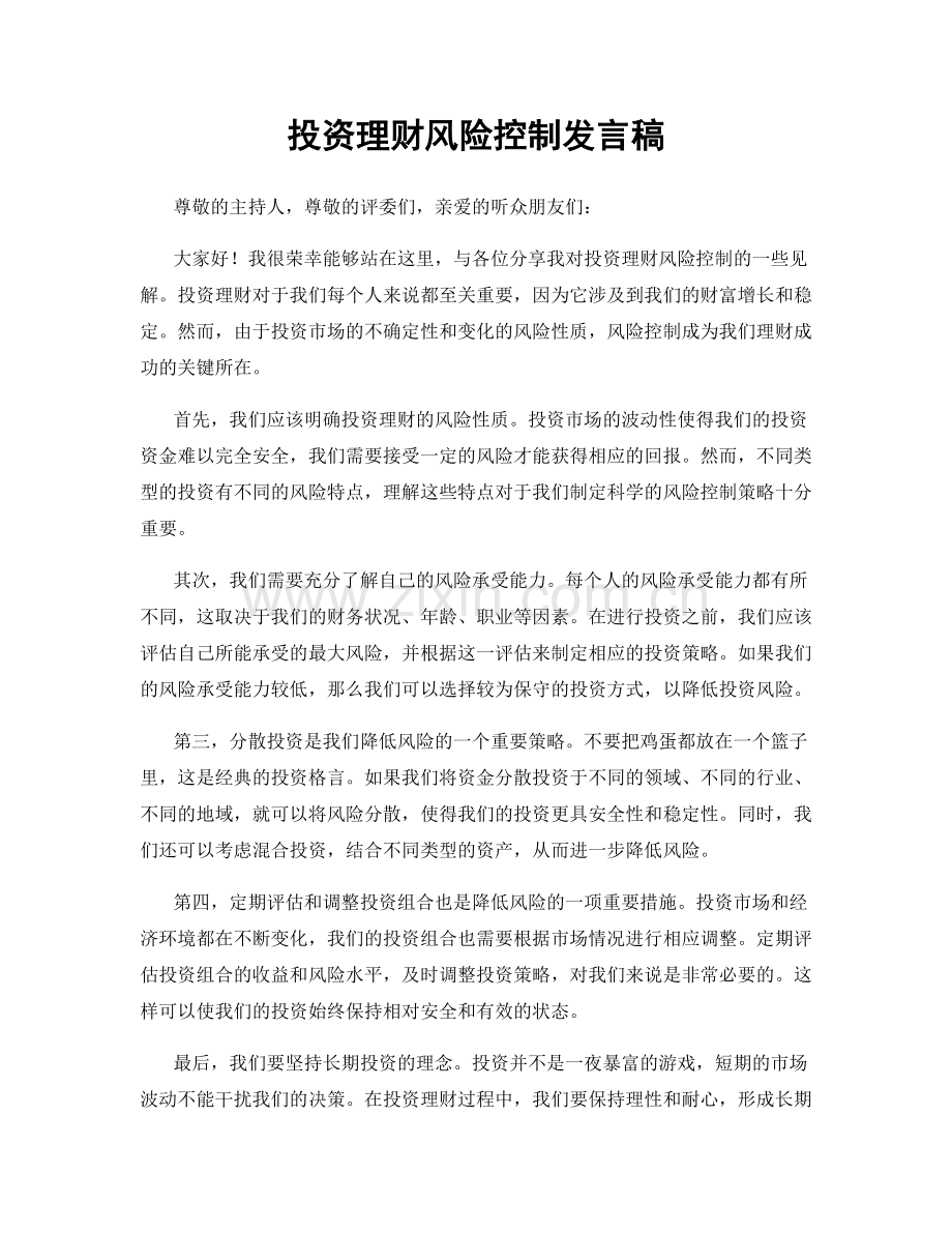 投资理财风险控制发言稿.docx_第1页