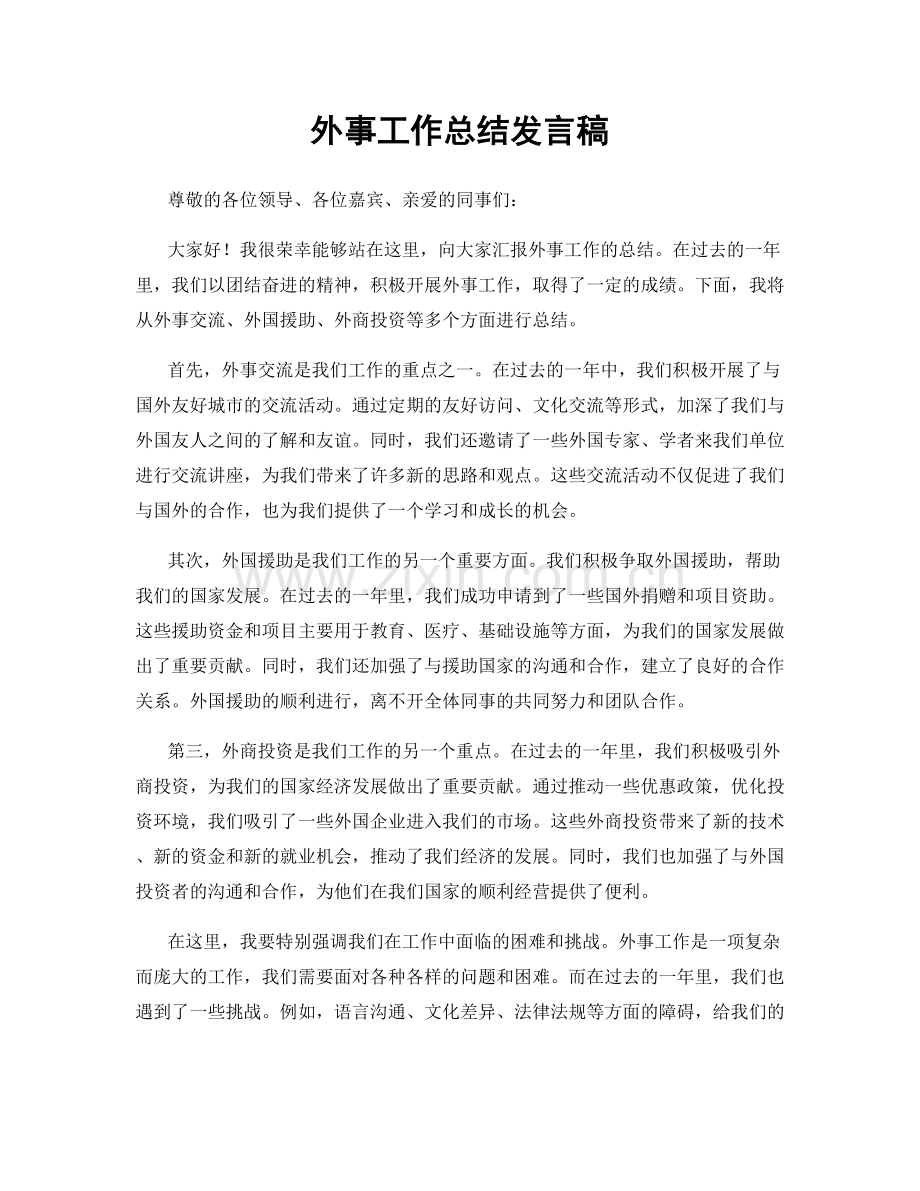 外事工作总结发言稿.docx_第1页