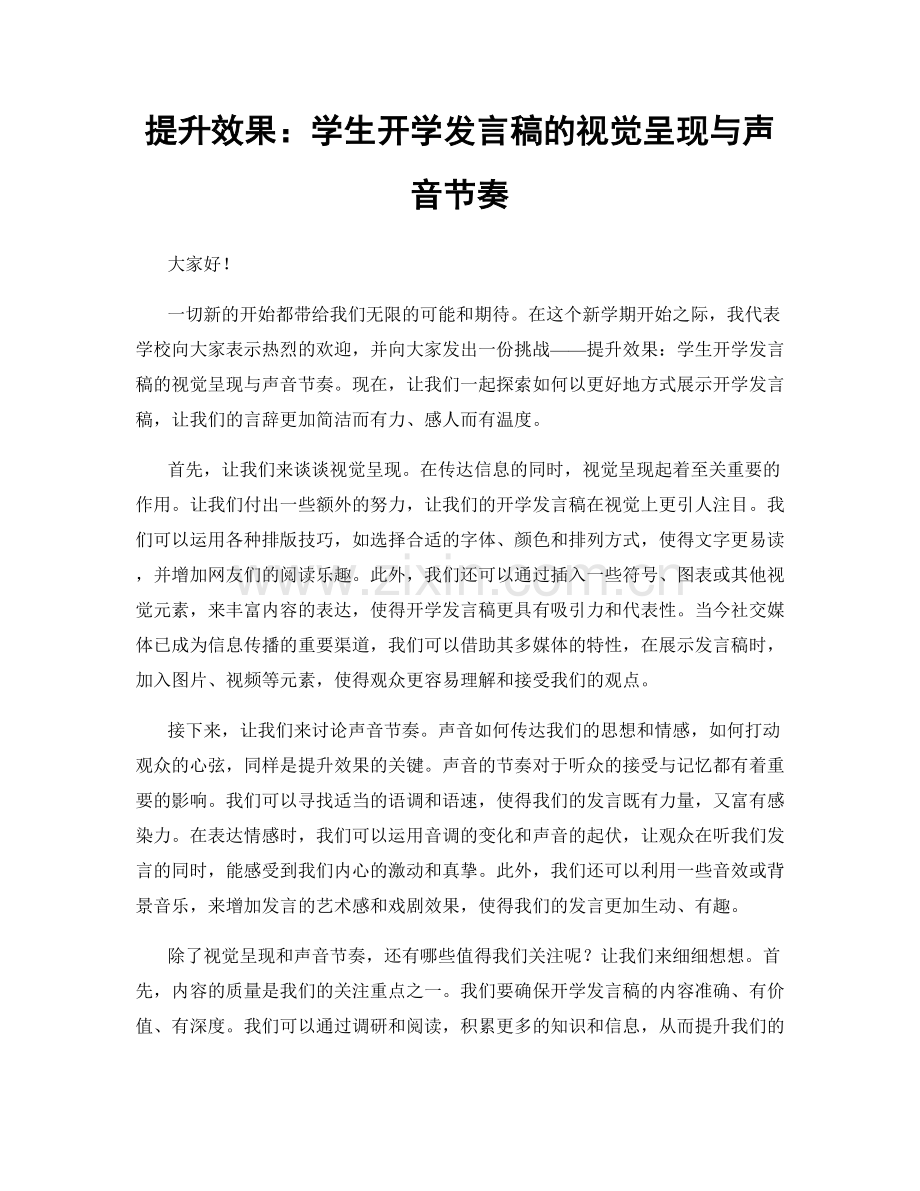 提升效果：学生开学发言稿的视觉呈现与声音节奏.docx_第1页