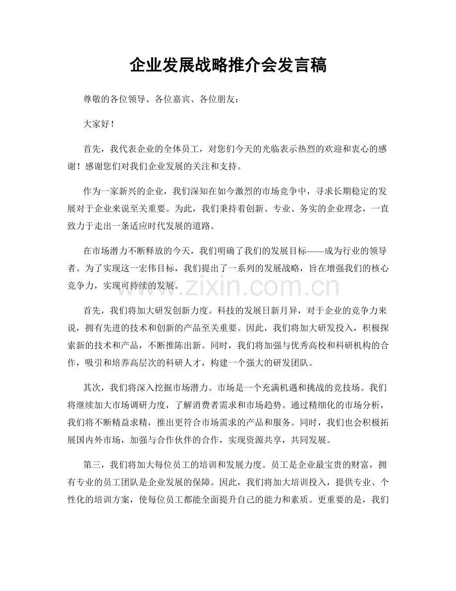 企业发展战略推介会发言稿.docx_第1页