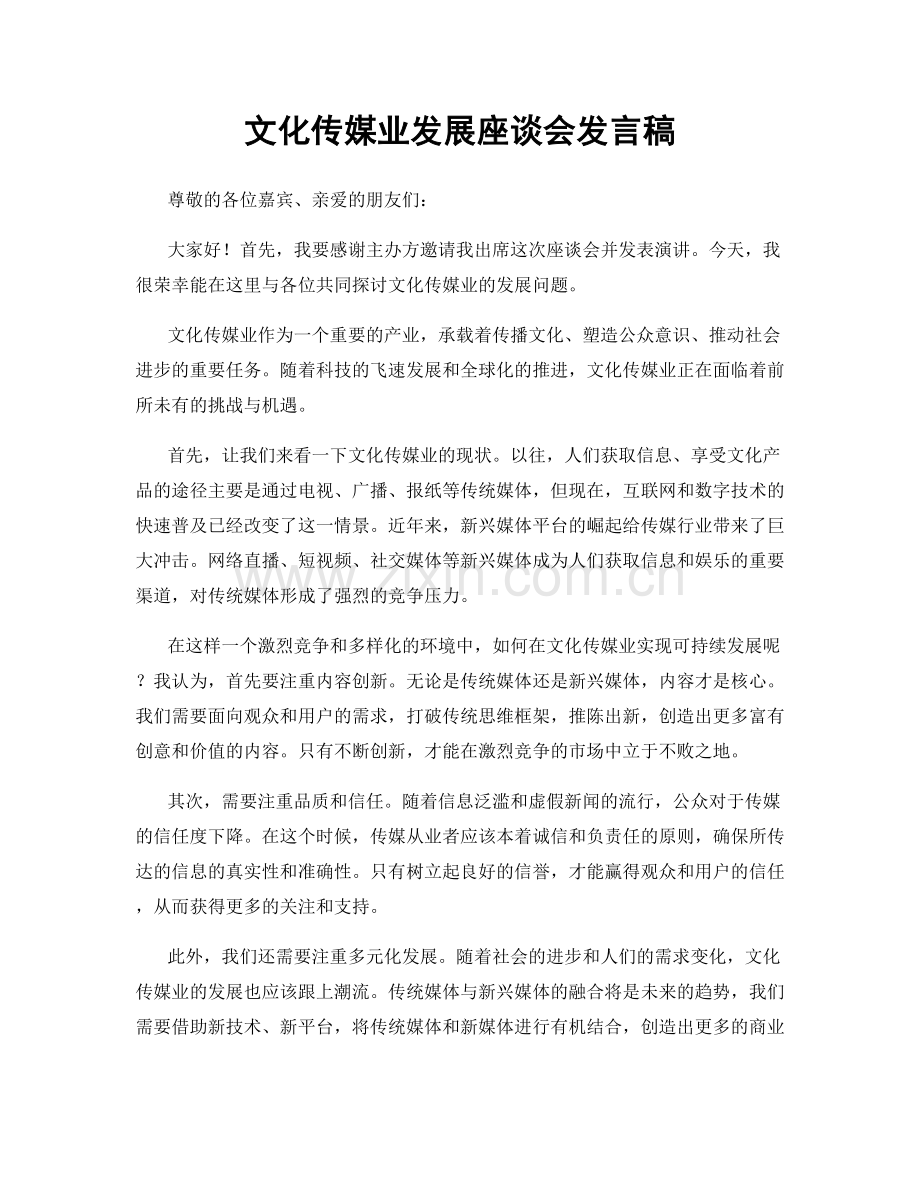 文化传媒业发展座谈会发言稿.docx_第1页