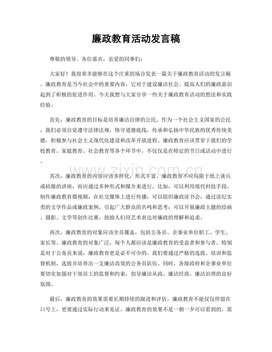 廉政教育活动发言稿.docx_第1页