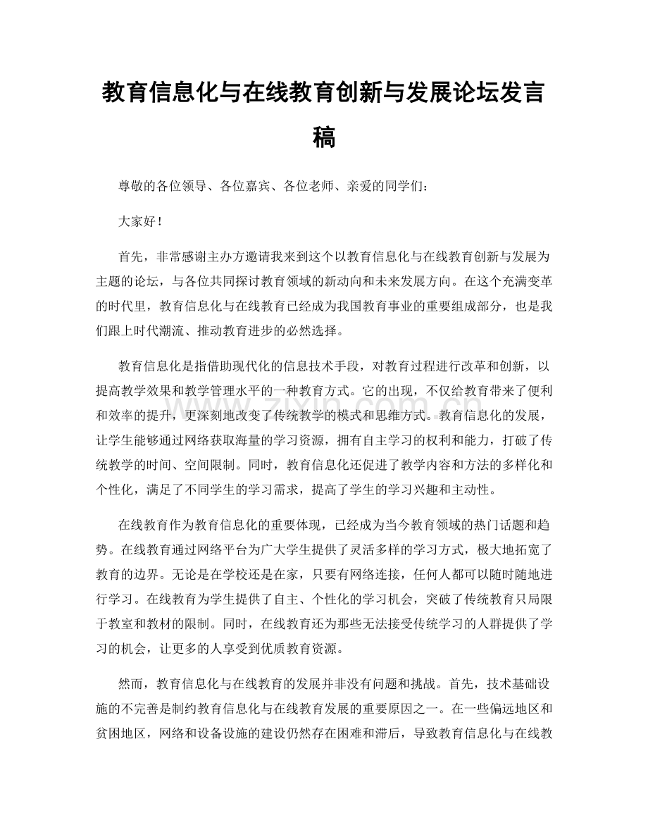 教育信息化与在线教育创新与发展论坛发言稿.docx_第1页