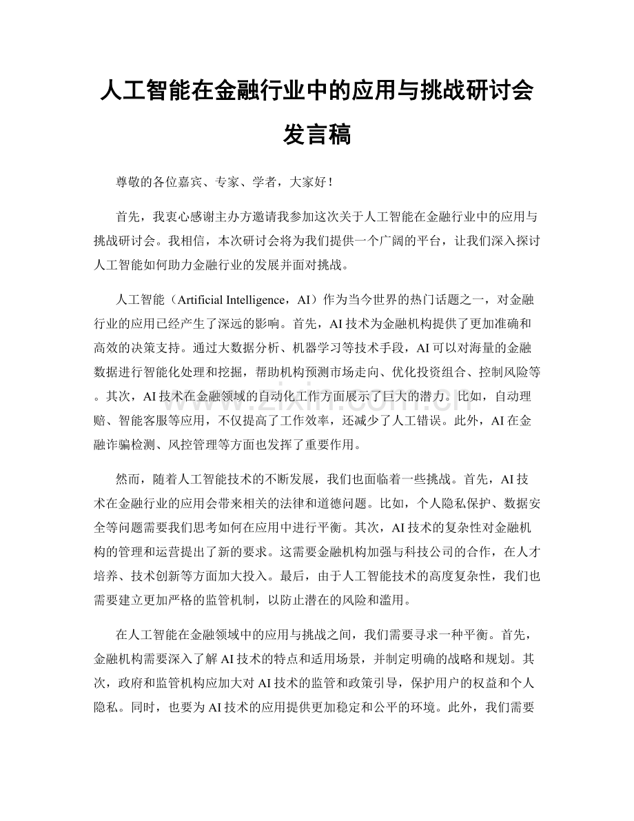 人工智能在金融行业中的应用与挑战研讨会发言稿.docx_第1页