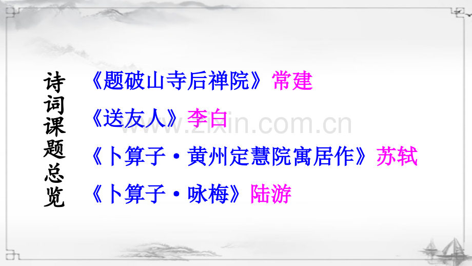 部编人教版八年级语文下册《课外古诗词诵读》优秀课件.ppt_第2页