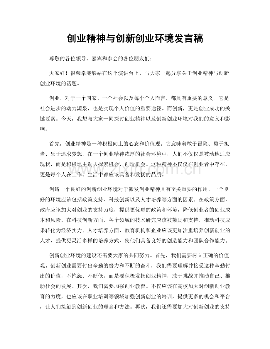 创业精神与创新创业环境发言稿.docx_第1页