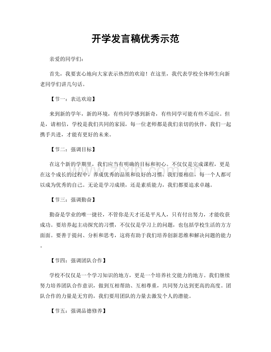 开学发言稿优秀示范.docx_第1页