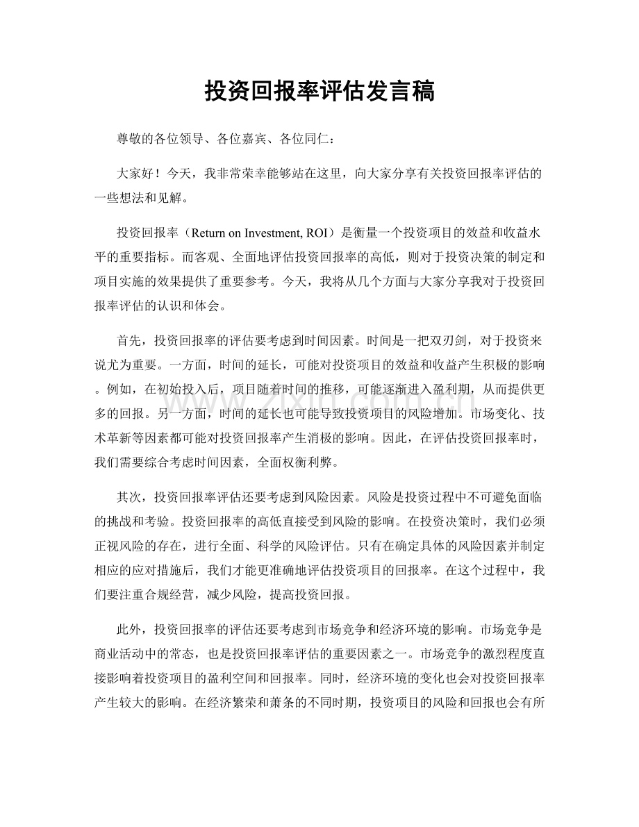 投资回报率评估发言稿.docx_第1页