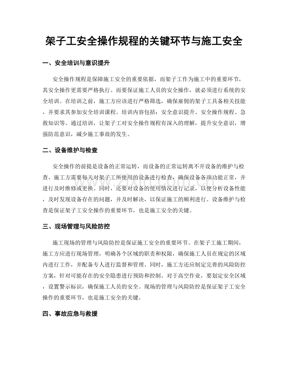 架子工安全操作规程的关键环节与施工安全.docx_第1页