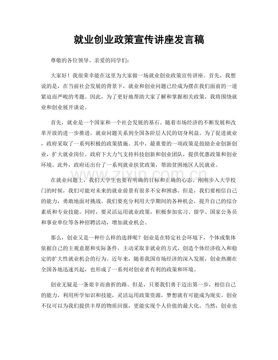 就业创业政策宣传讲座发言稿.docx_第1页