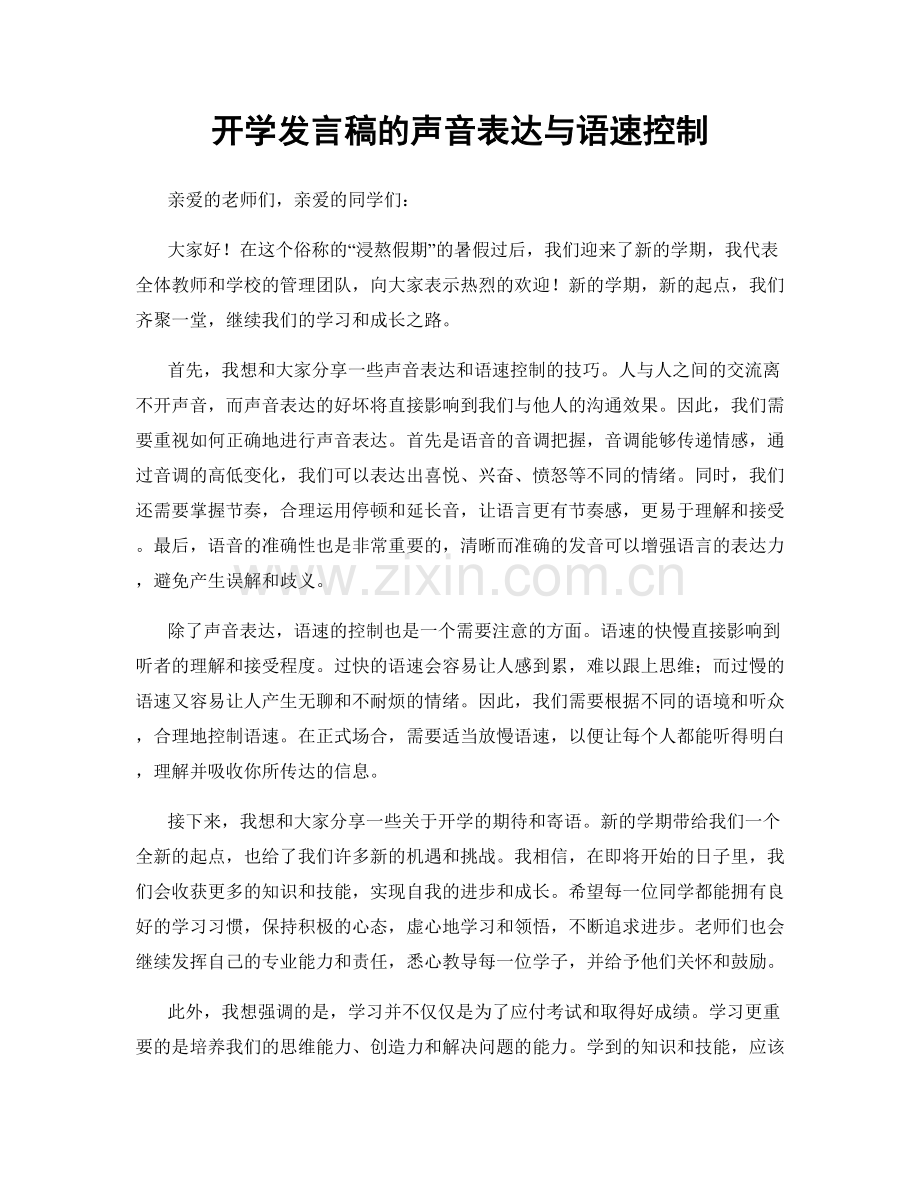 开学发言稿的声音表达与语速控制.docx_第1页