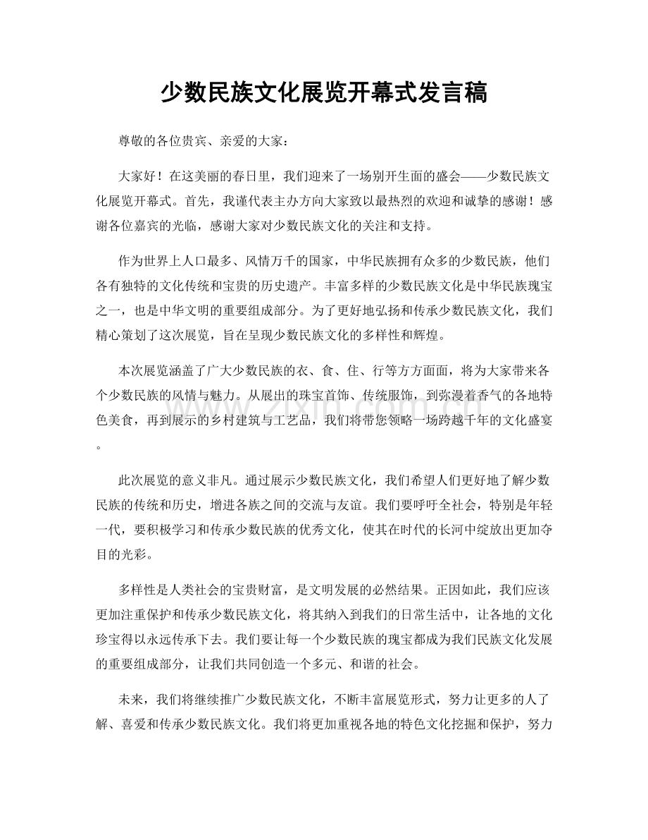 少数民族文化展览开幕式发言稿.docx_第1页