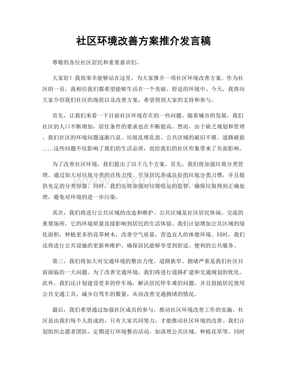 社区环境改善方案推介发言稿.docx_第1页