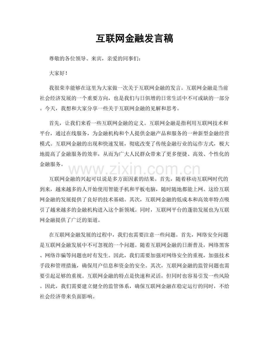 互联网金融发言稿.docx_第1页