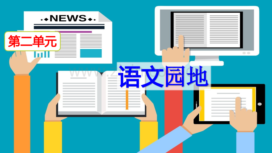 部编人教版六年级语文下册《语文园地二》课件.pptx_第2页