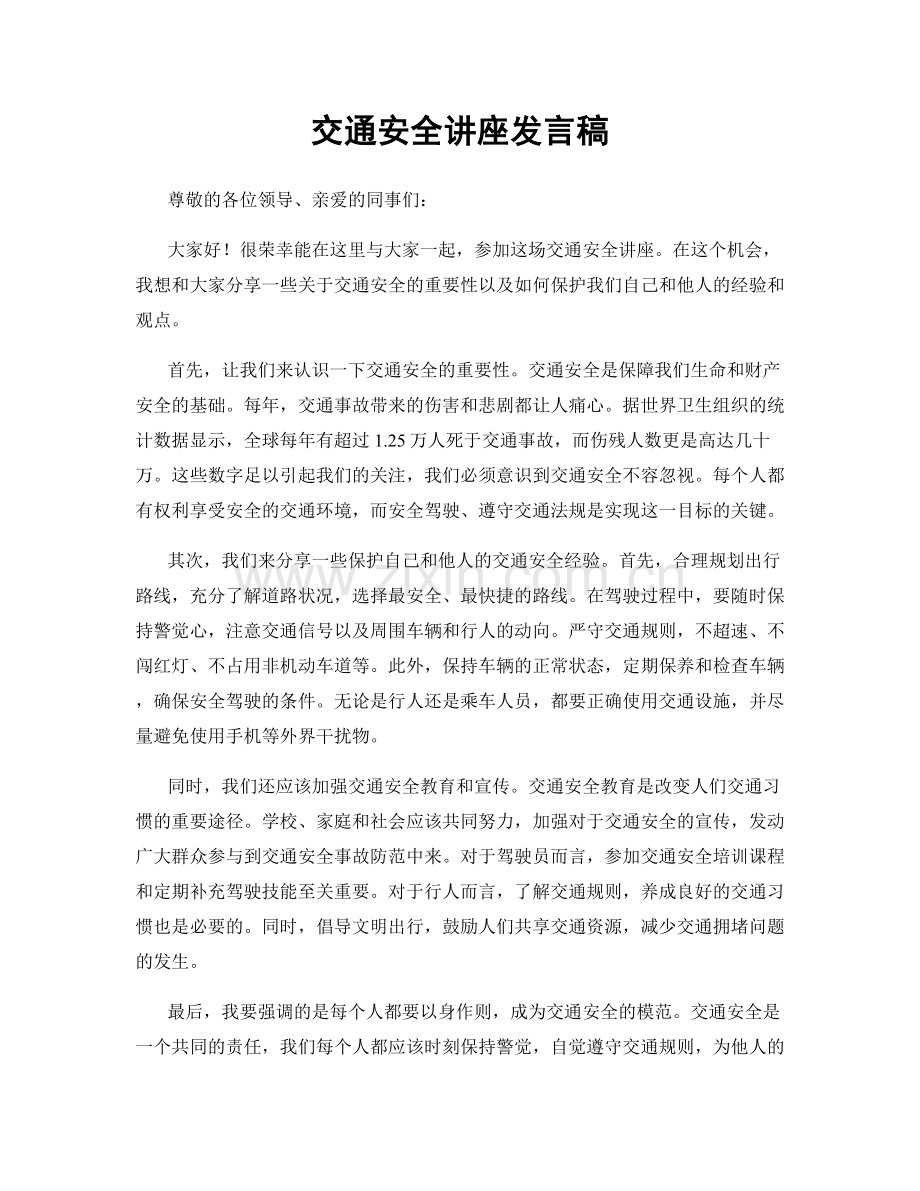 交通安全讲座发言稿.docx_第1页