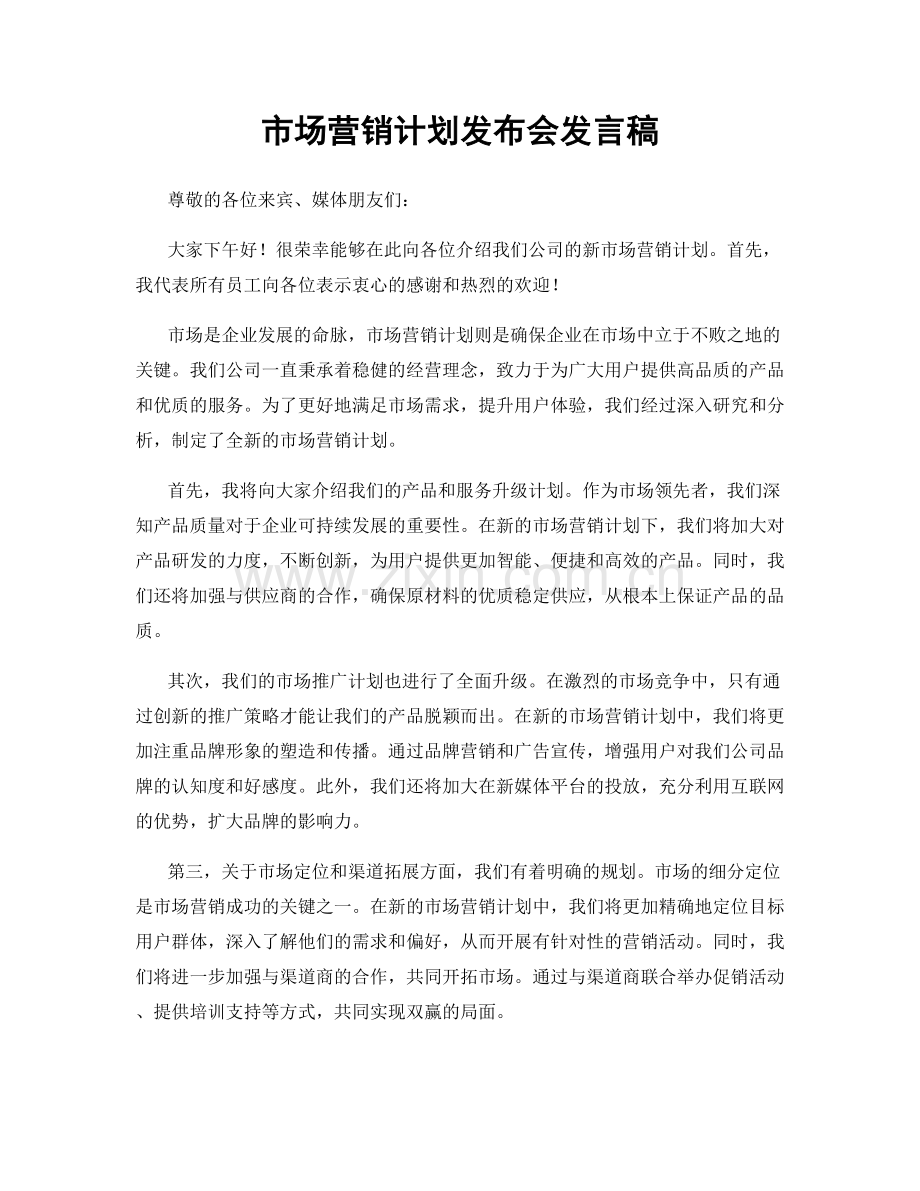 市场营销计划发布会发言稿.docx_第1页