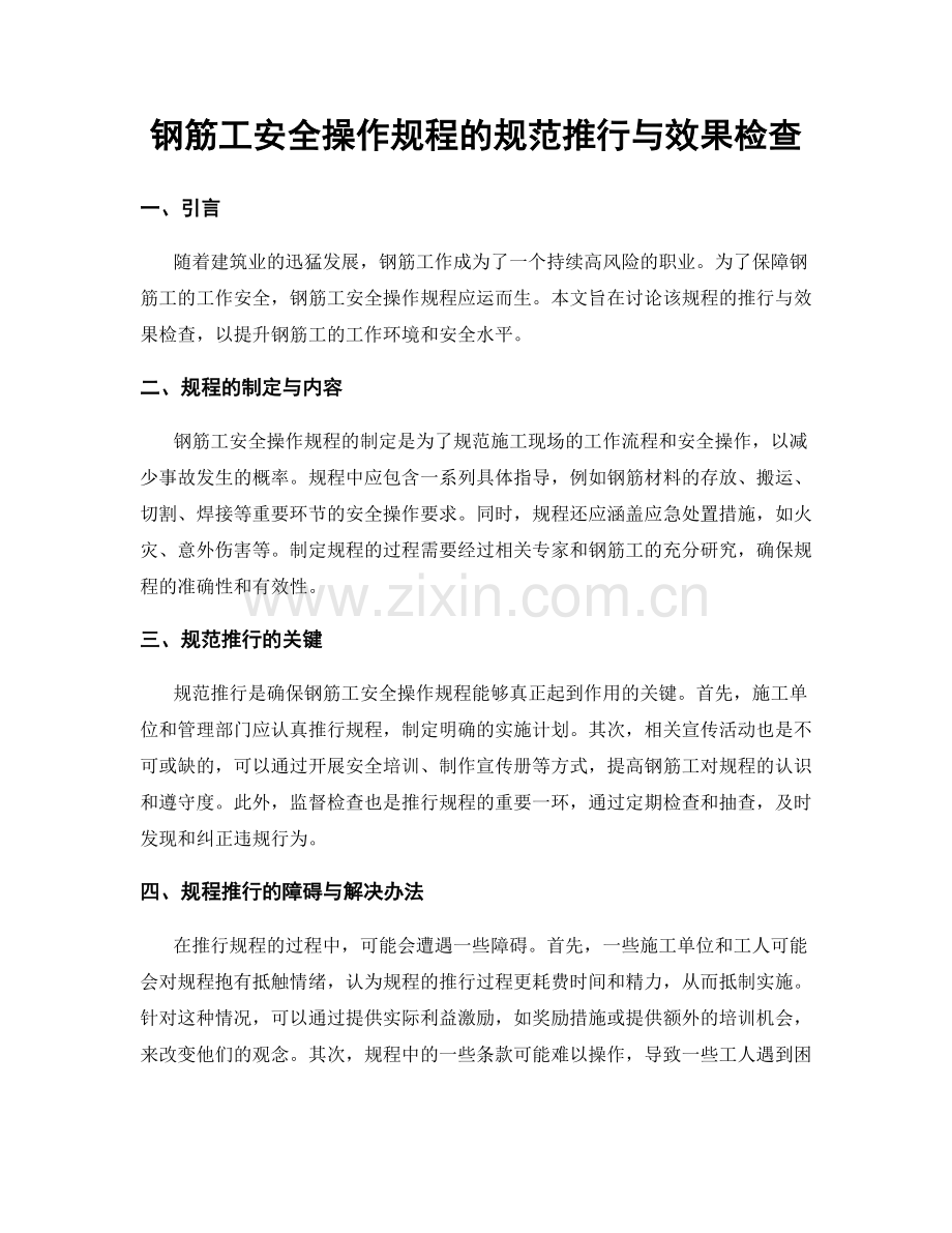 钢筋工安全操作规程的规范推行与效果检查.docx_第1页