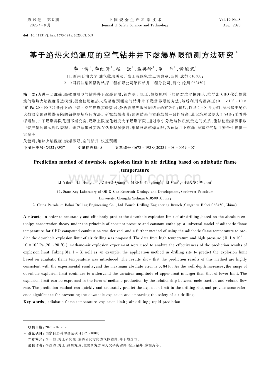 基于绝热火焰温度的空气钻井井下燃爆界限预测方法研究.pdf_第1页