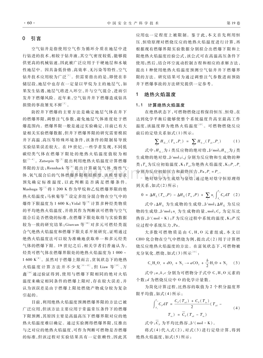 基于绝热火焰温度的空气钻井井下燃爆界限预测方法研究.pdf_第2页