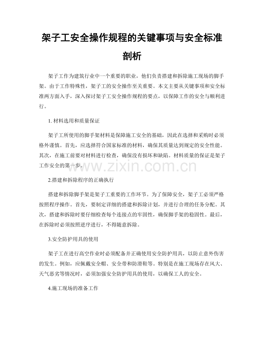 架子工安全操作规程的关键事项与安全标准剖析.docx_第1页