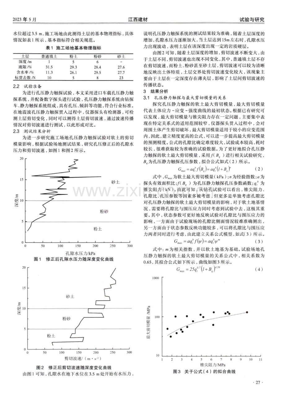 基于孔压静力触探的软土最大剪切模量研究.pdf_第2页