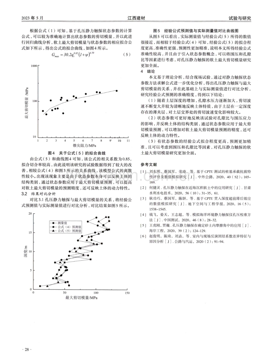 基于孔压静力触探的软土最大剪切模量研究.pdf_第3页