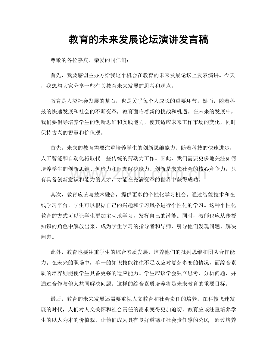 教育的未来发展论坛演讲发言稿.docx_第1页