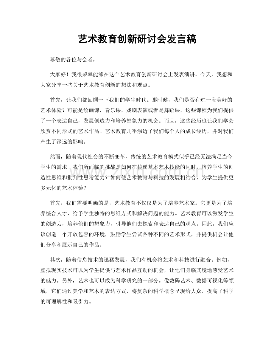 艺术教育创新研讨会发言稿.docx_第1页