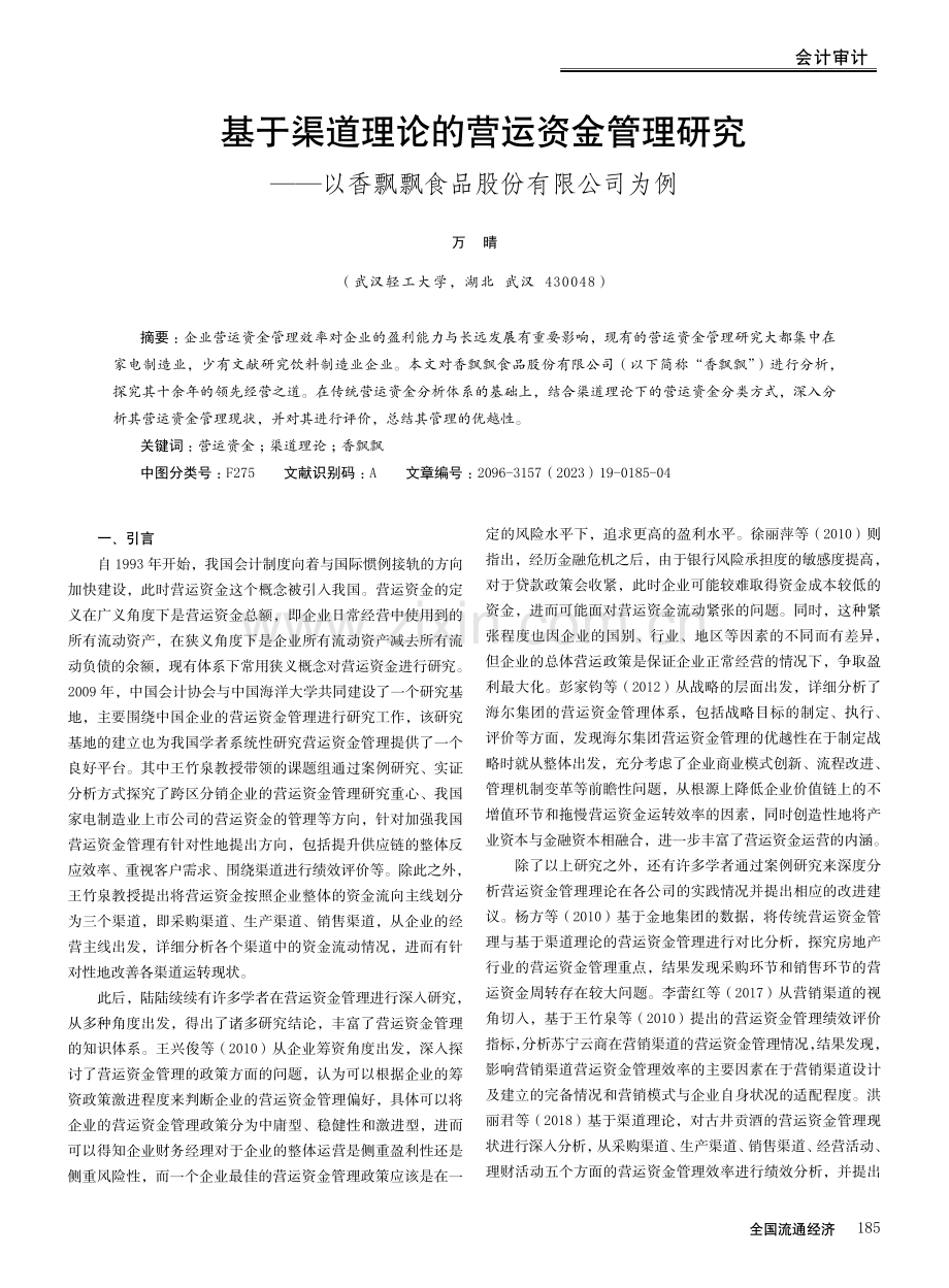 基于渠道理论的营运资金管理研究——以香飘飘食品股份有限公司为例.pdf_第1页