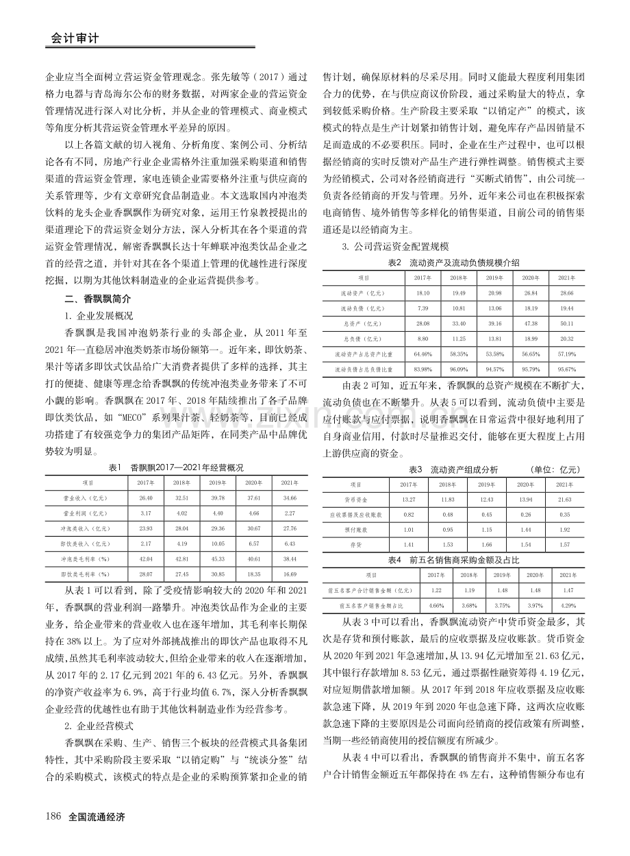 基于渠道理论的营运资金管理研究——以香飘飘食品股份有限公司为例.pdf_第2页