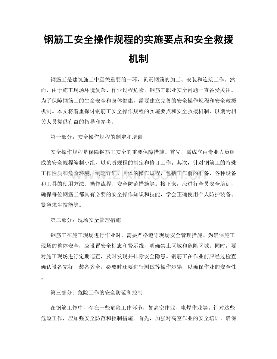 钢筋工安全操作规程的实施要点和安全救援机制.docx_第1页