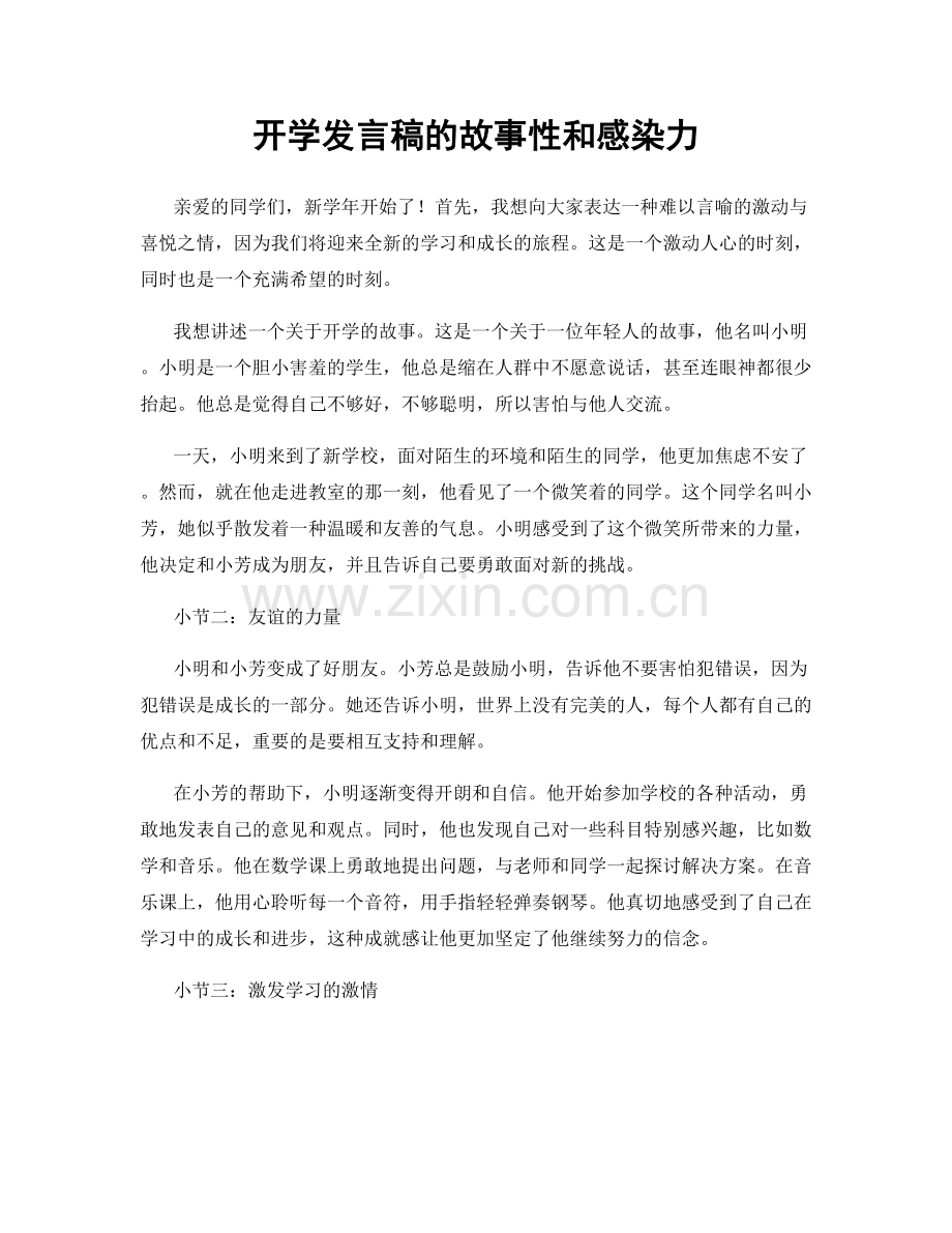 开学发言稿的故事性和感染力.docx_第1页